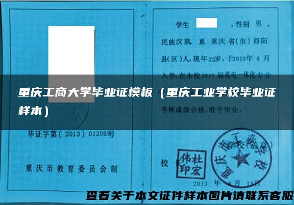 重庆工商大学毕业证模板（重庆工业学校毕业证样本）
