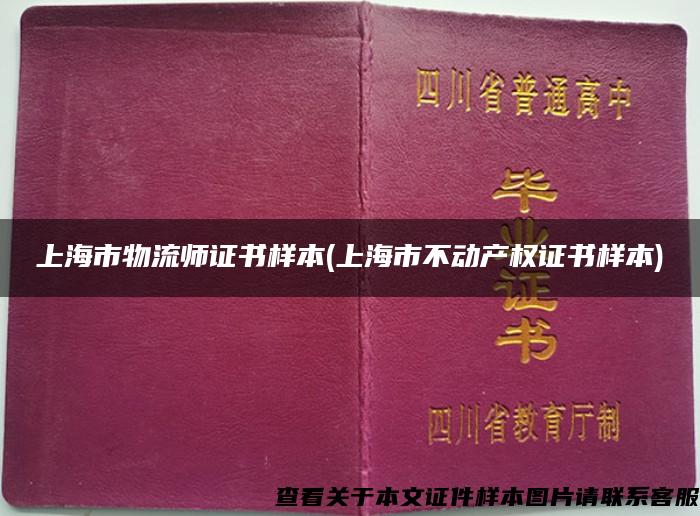 上海市物流师证书样本(上海市不动产权证书样本)