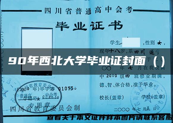 90年西北大学毕业证封面() 90年西北大学毕业证封面()