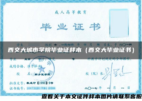 西交大城市学院毕业证样本（西交大毕业证书）