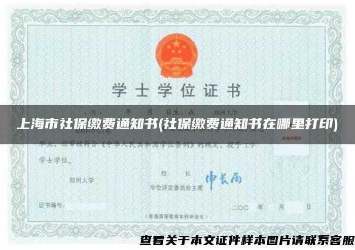 上海市社保缴费通知书(社保缴费通知书在哪里打印)