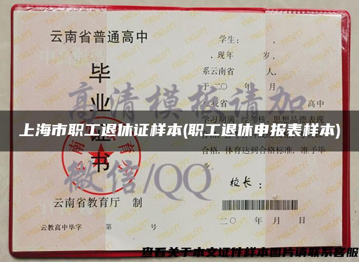 上海市职工退休证样本(职工退休申报表样本)