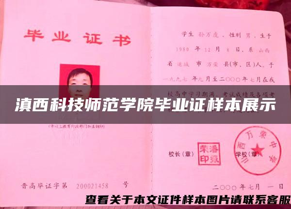 滇西科技师范学院毕业证样本展示