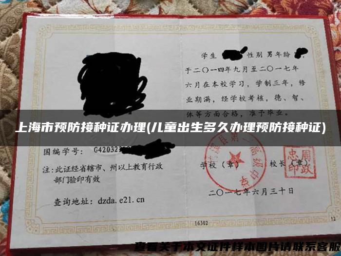 上海市预防接种证办理(儿童出生多久办理预防接种证)