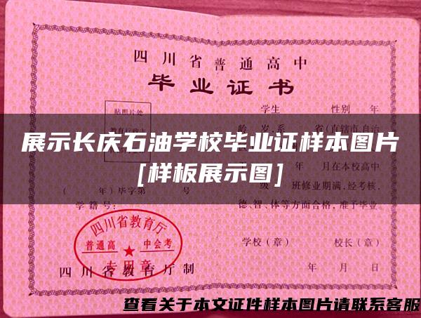 展示长庆石油学校毕业证样本图片[样板展示图]