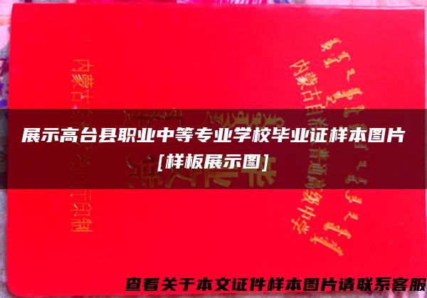 展示高台县职业中等专业学校毕业证样本图片[样板展示图]