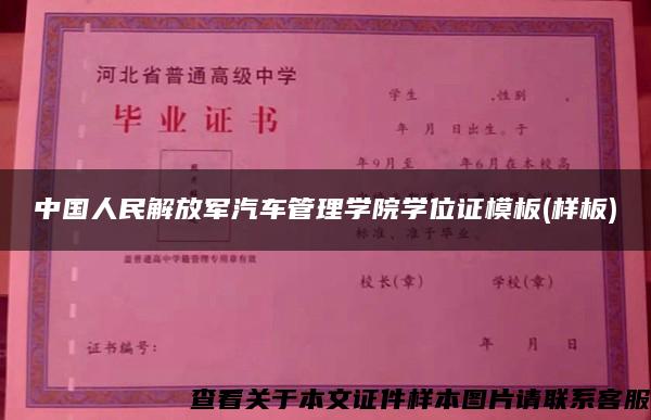中国人民解放军汽车管理学院学位证模板(样板)