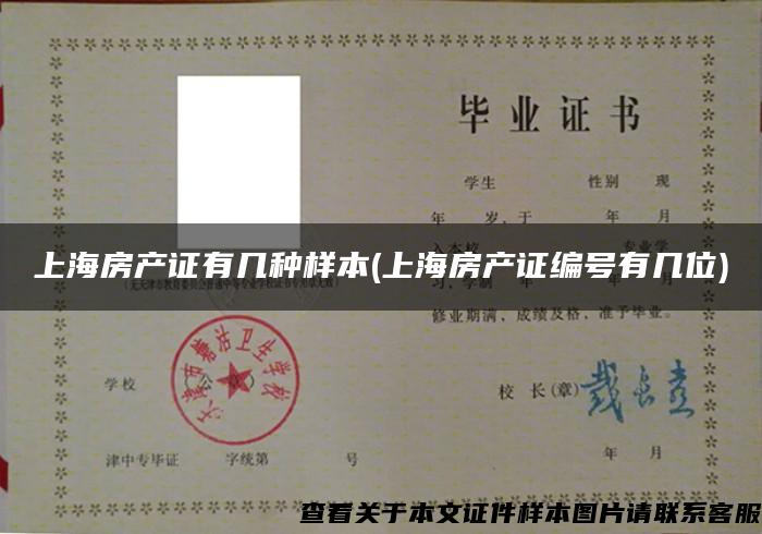 上海房产证有几种样本(上海房产证编号有几位)