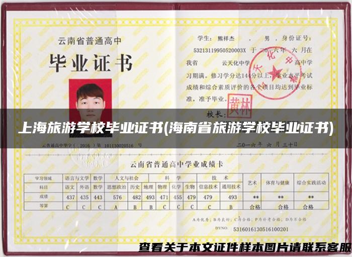 上海旅游学校毕业证书(海南省旅游学校毕业证书)