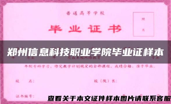 郑州信息科技职业学院毕业证样本