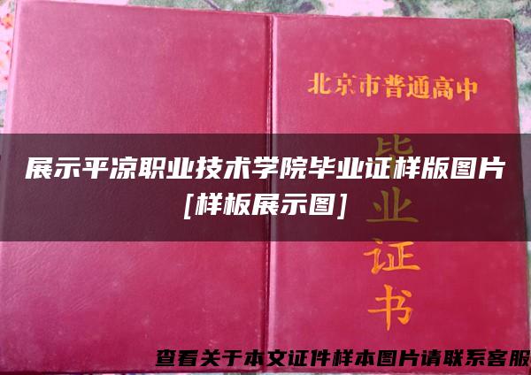 展示平凉职业技术学院毕业证样版图片[样板展示图]
