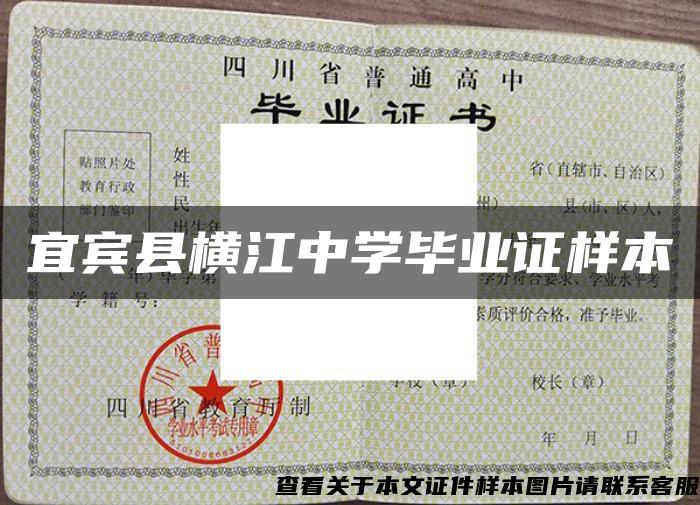 宜宾县横江中学毕业证样本