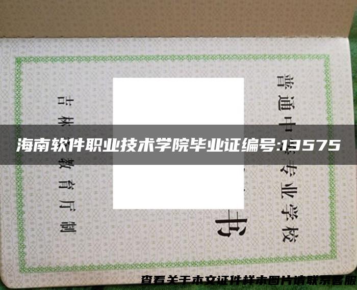 海南软件职业技术学院毕业证编号:13575 海南软件职业技术学院毕业证编号:13575