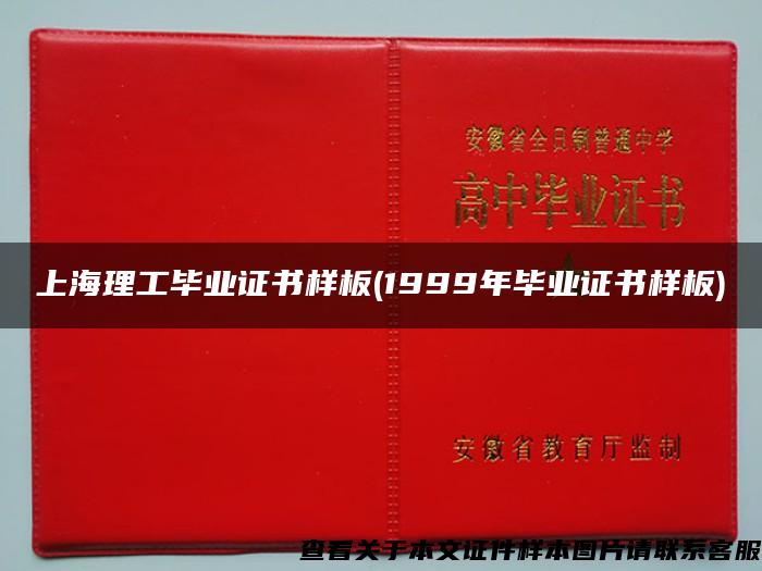 上海理工毕业证书样板(1999年毕业证书样板)