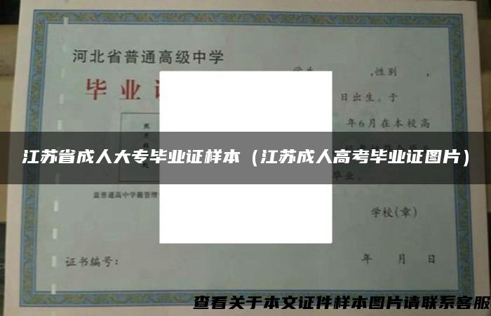 江苏省成人大专毕业证样本（江苏成人高考毕业证图片）