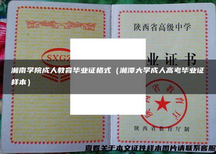 湘南学院成人教育毕业证格式（湘潭大学成人高考毕业证样本）