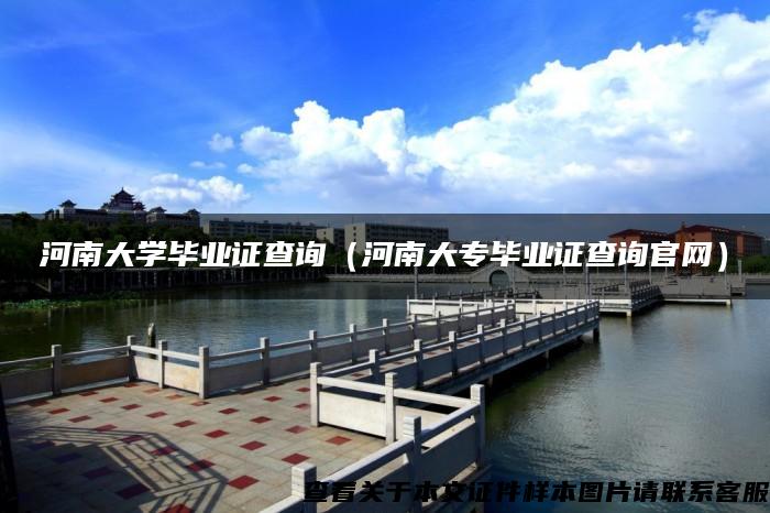 河南大学毕业证查询(河南大专毕业证查询官网) 河南大学毕业证查询(河南大专毕业证查询官网)