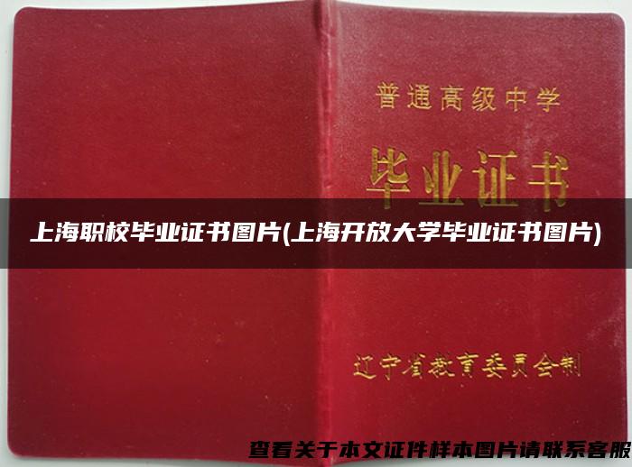 上海职校毕业证书图片(上海开放大学毕业证书图片)