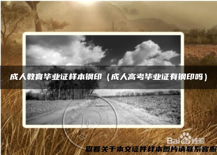成人教育毕业证样本钢印(成人高考毕业证有钢印吗) 成人教育毕业证样本钢印(成人高考毕业证有钢印吗)