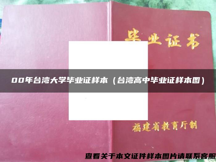 00年台湾大学毕业证样本（台湾高中毕业证样本图）