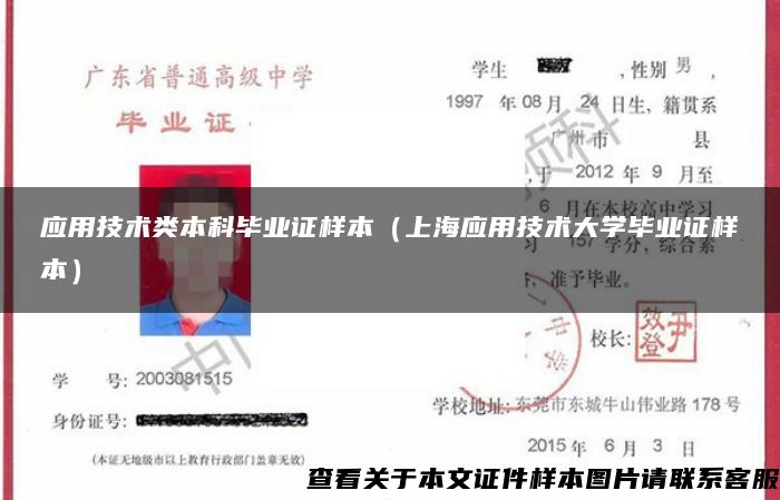 应用技术类本科毕业证样本（上海应用技术大学毕业证样本）