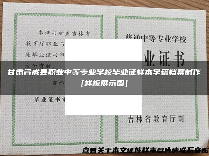 甘肃省成县职业中等专业学校毕业证样本学籍档案制作[样板展示图]