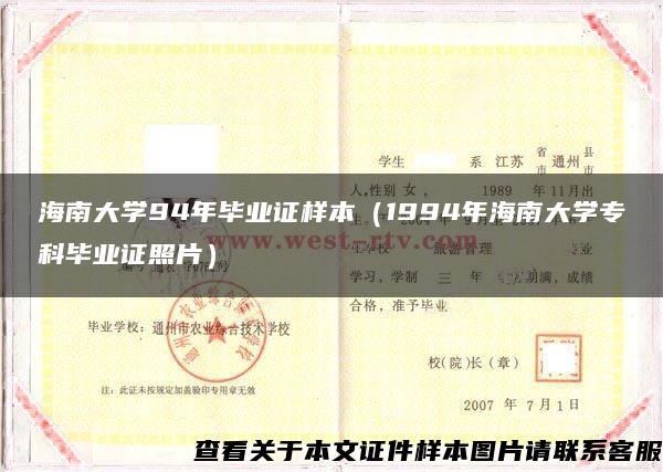 海南大学94年毕业证样本（1994年海南大学专科毕业证照片）