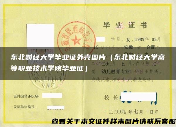 东北财经大学毕业证外壳图片(东北财经大学高等职业技术学院毕业证) 东北财经大学毕业证外壳图片(东北财经大学高等职业技术学院毕业证)