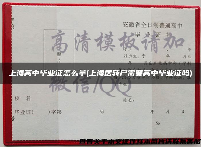 上海高中毕业证怎么拿(上海居转户需要高中毕业证吗)