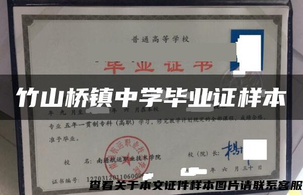 竹山桥镇中学毕业证样本