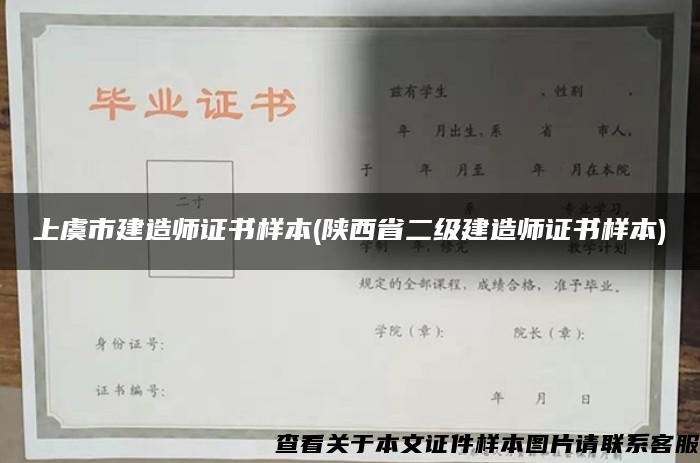 上虞市建造师证书样本(陕西省二级建造师证书样本)