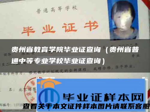贵州省教育学院毕业证查询（贵州省普通中等专业学校毕业证查询）
