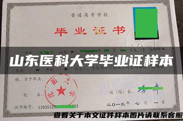 山东医科大学毕业证样本 山东医科大学毕业证样本