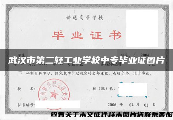 武汉市第二轻工业学校中专毕业证图片