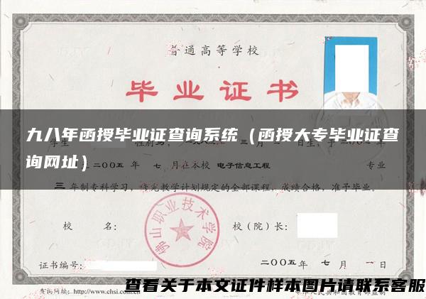 九八年函授毕业证查询系统（函授大专毕业证查询网址）