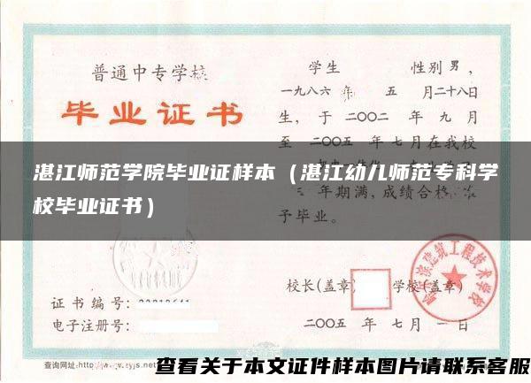 湛江师范学院毕业证样本（湛江幼儿师范专科学校毕业证书）