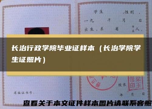 长治行政学院毕业证样本(长治学院学生证照片) 长治行政学院毕业证样本(长治学院学生证照片)