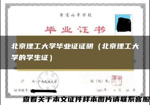 北京理工大学毕业证证明（北京理工大学的学生证）