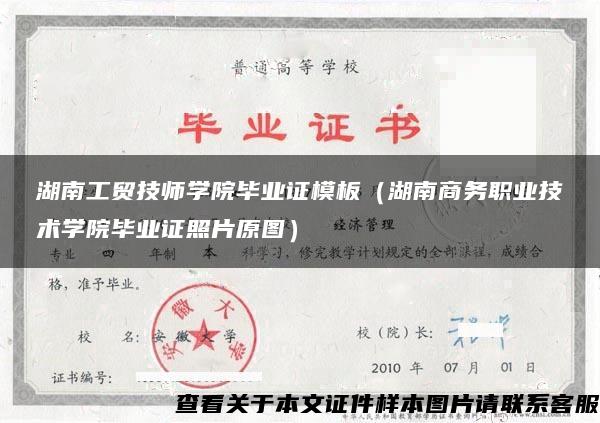 湖南工贸技师学院毕业证模板（湖南商务职业技术学院毕业证照片原图）