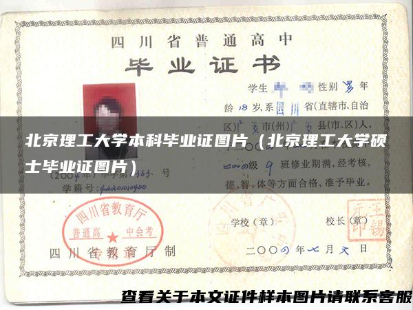 北京理工大学本科毕业证图片（北京理工大学硕士毕业证图片）