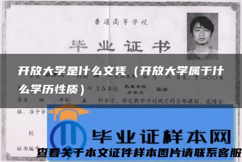 开放大学是什么文凭(开放大学属于什么学历性质) 开放大学是什么文凭(开放大学属于什么学历性质)