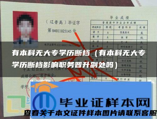 有本科无大专学历断档(有本科无大专学历断档影响职务晋升副处吗) 有本科无大专学历断档(有本科无大专学历断档影响职务晋升副处吗)