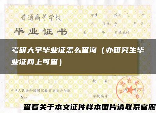 考研大学毕业证怎么查询（办研究生毕业证网上可查）