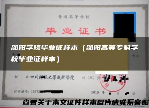 邵阳学院毕业证样本(邵阳高等专科学校毕业证样本) 邵阳学院毕业证样本(邵阳高等专科学校毕业证样本)