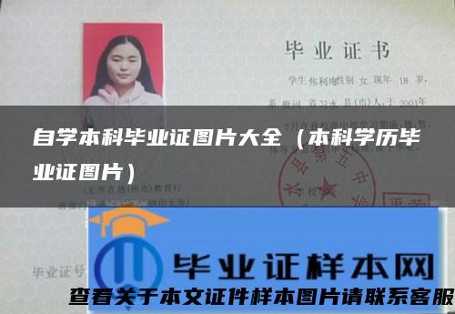 自学本科毕业证图片大全(本科学历毕业证图片) 自学本科毕业证图片大全(本科学历毕业证图片)