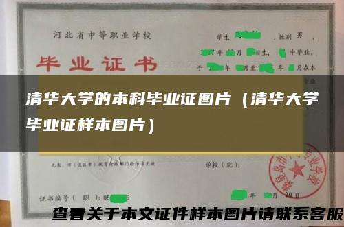 清华大学的本科毕业证图片（清华大学毕业证样本图片）