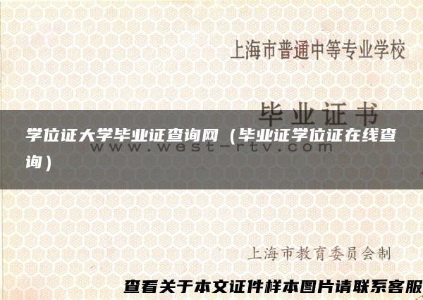 学位证大学毕业证查询网（毕业证学位证在线查询）