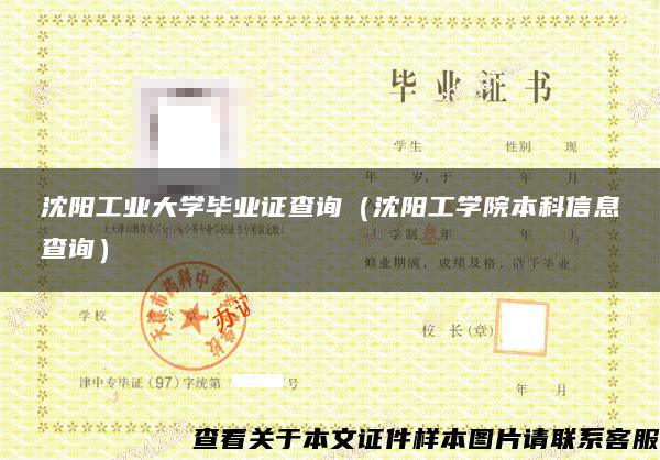 沈阳工业大学毕业证查询(沈阳工学院本科信息查询) 沈阳工业大学毕业证查询(沈阳工学院本科信息查询)