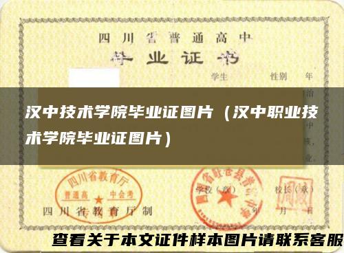 汉中技术学院毕业证图片（汉中职业技术学院毕业证图片）
