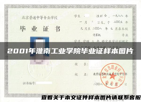 2001年淮南工业学院毕业证样本图片